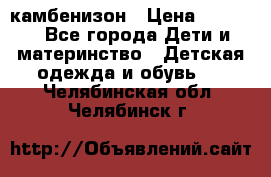 камбенизон › Цена ­ 2 000 - Все города Дети и материнство » Детская одежда и обувь   . Челябинская обл.,Челябинск г.